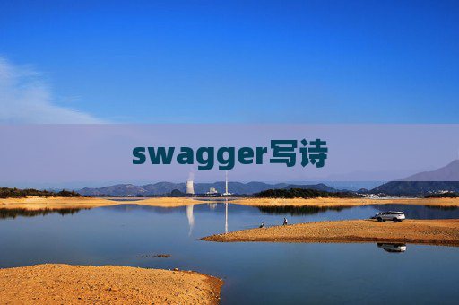 swagger写诗 swagger写诗